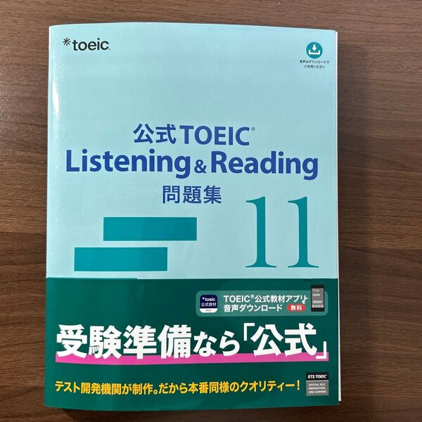 公式TOEIC Listening & Reading問題集 11 ETS/著