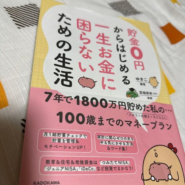 貯金0円からはじめる一生お金に困らないための生活 ゆきこ/著 荒堀辰幸/監修