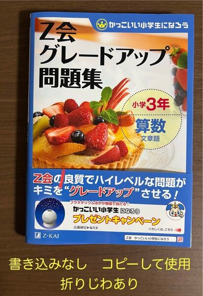 Z会グレードアップ問題集 小学3年 算数 文章題 美品 書き込みなし