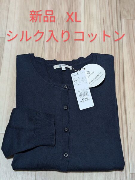 【新品】シルク入りコットン☆カーディガン(ネイビー)XLサイズ
