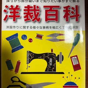 洋裁百科 レディブティックシリーズNo.3470