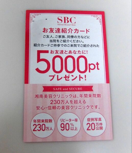 湘南美容クリニック 湘南美容外科 クーポン ポイント 紹介 カード SBC