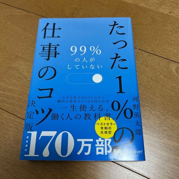 たった1%の仕事のコツ
