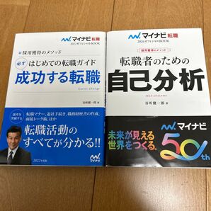 転職のための自己分析、はじめての転職ガイド