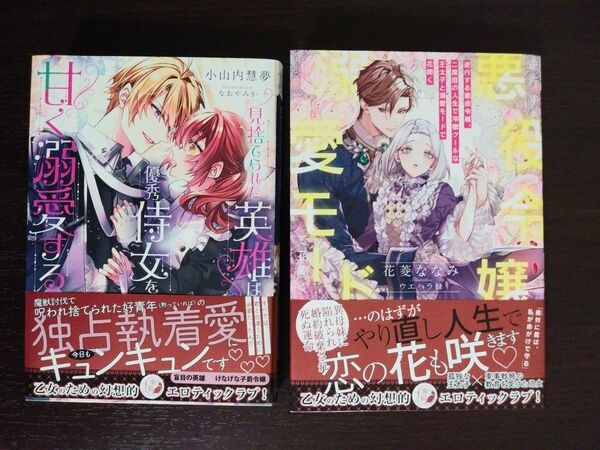 逆行する悪役令嬢、二度目の人生で冷徹クールな王太子と溺愛モードで花開く (蜜猫F文庫 MF-023) 花菱ななみ/著