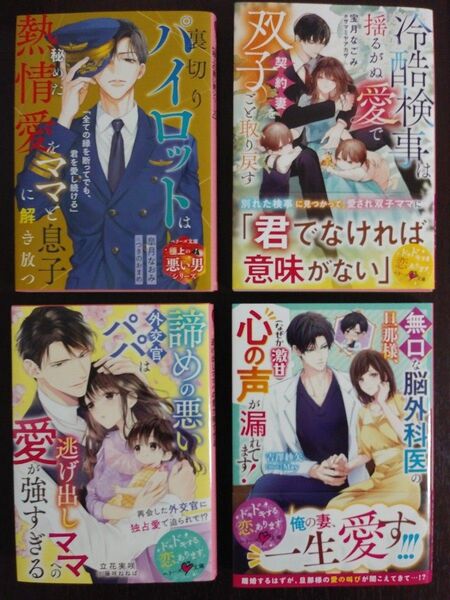 冷酷検事は揺るがぬ愛で契約妻を双子ごと取り戻す (ベリーズ文庫 ほ3-15) 宝月なごみ/著