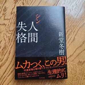 シン人間失格 (ソフトカバー) 新堂冬樹