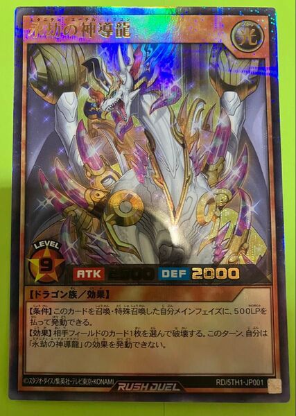 永劫の神導竜 URP ラッシュデュエル