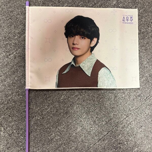 BTS バンタン sowoozoo ソウジュ コン フラッグ V テテ テヒョン