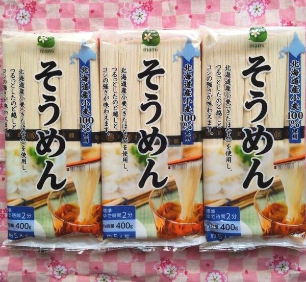 【北海道産小麦100%使用!】そうめん1.2㎏(400g × 3袋) 【国産】【きたほなみ使用】【高尾製粉製麺】