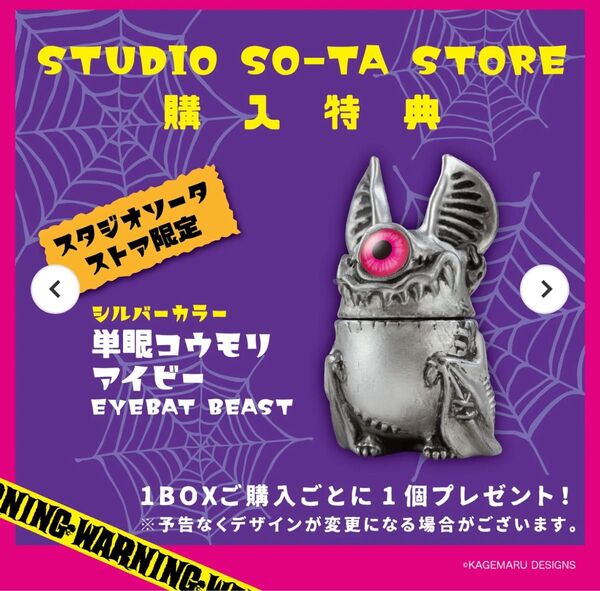 カゲマルデザイン 単眼コウモリ アイビー BOX特典 ソータ シルバー