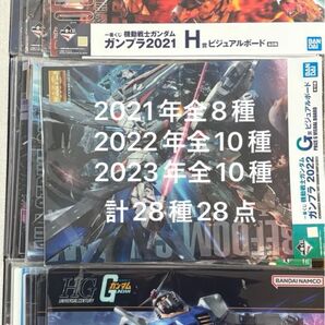一番くじ ガンプラ2021+2022+2023ビジュアルボード28点コンプリートセット