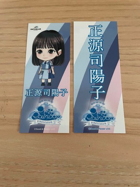 正源司陽子 千社札 2枚セット OVER THE RAINBOW ステッカー