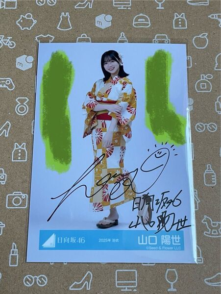日向坂46 2025年 浴衣 生写真 直筆サイン 山口陽世