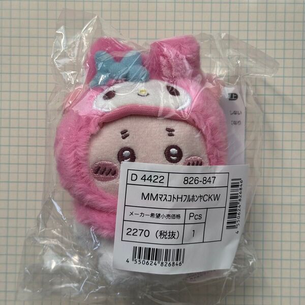 ちいかわ サンリオキャラクターズ コラボ マイメロディ 古本屋 カニちゃん マスコットホルダー 新品未開封 マイメロ かに