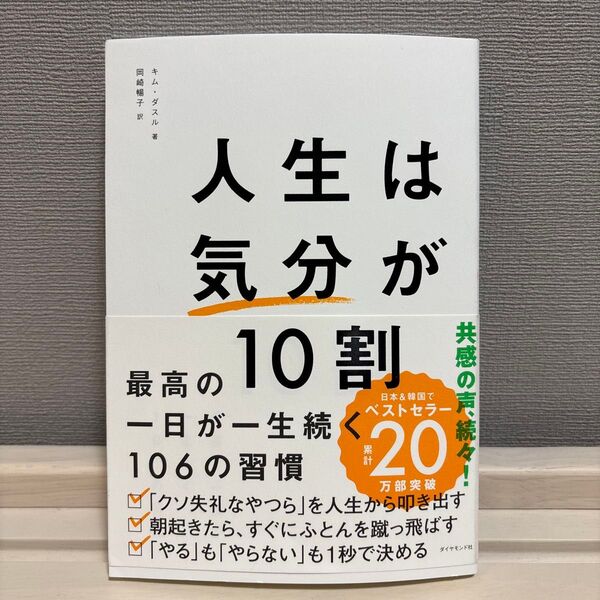 人生は気分が10割 最高の一日が一生続く106の習慣