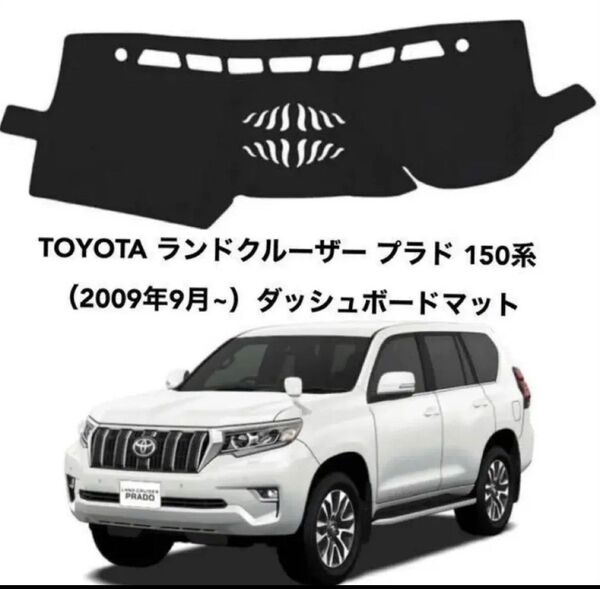 トヨタ ランドクルーザー プラド 150系 専用 ダッシュボードマット