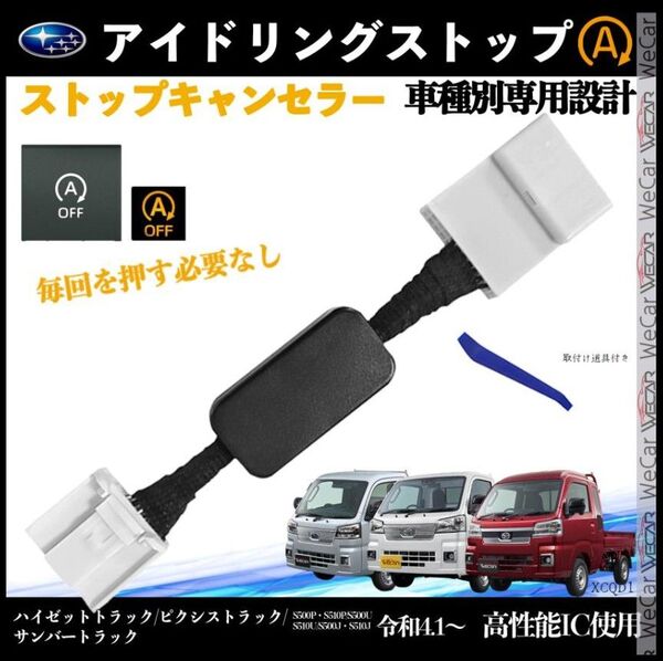 ハイゼットトラック S500P S510P 令和4.1〜 アイドリングストップキャンセラー 完全カプラーオン XCQB1