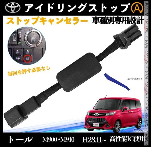 トール M900 M910 H28.11~ アイドリングストップキャンセラー 完全カプラーオン アイドリングストップ 2