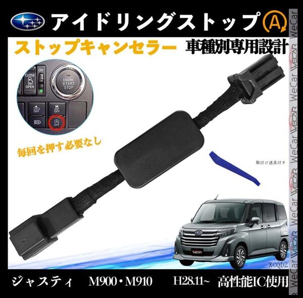 ジャスティ M900 M910 H28.11~ アイドリングストップキャンセラー 完全カプラーオン アイドリングストップ 2