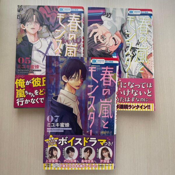 春の嵐とモンスター 漫画 5.6.7巻まとめ売り