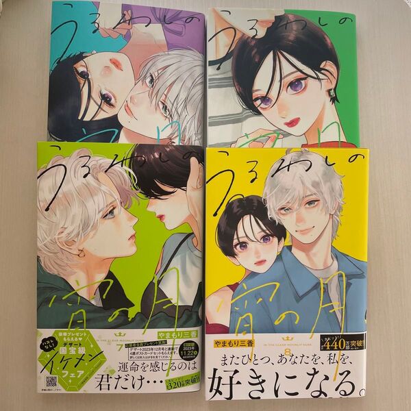 うるわしの宵の月 漫画5~8巻まとめ売り