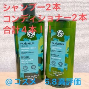 イヴ・ロシェ シャンプー&コンディショナー 2本ずつ 4本セット オーガニック