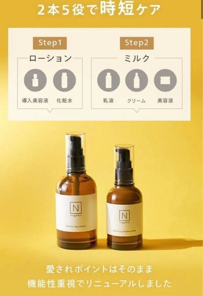 N organic エヌオーガニック 新品 バランシングローション(化粧水 )バランシングエッセンスミルク (乳液)