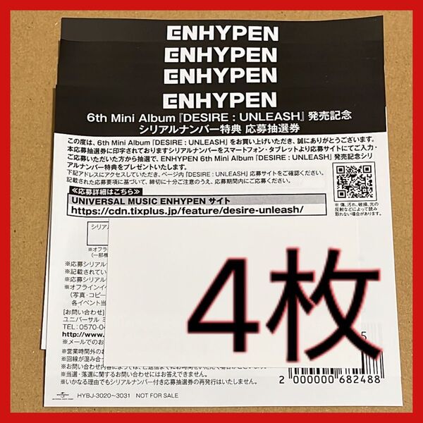 ENHYPEN DESIRE UNLEASH シリアルナンバー 4枚セット