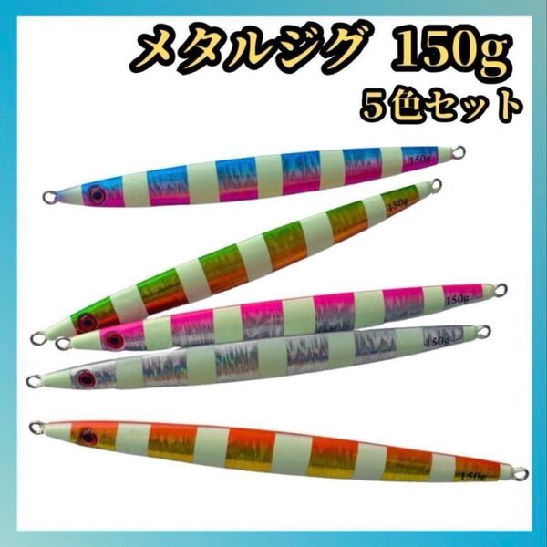 メタルジグ ジグ 150g 5個セット アシストフック 太刀魚 ルアー 青物 ロングジグ スロージグ オフショアジギング 船釣り