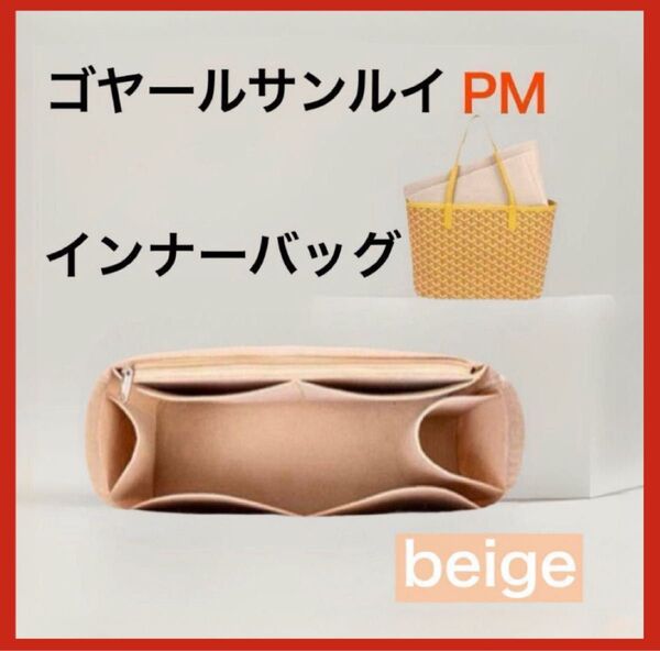 インナーバッグ ゴヤール サンルイPM用 ベージュ バッグインバッグ 型崩れ防止 フェルト素材