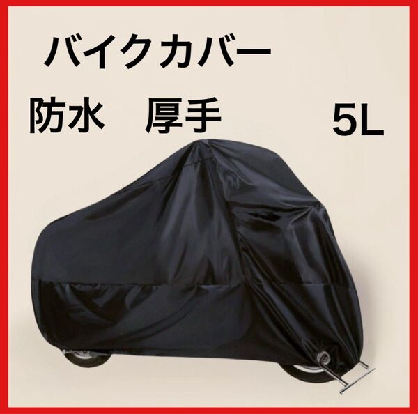 バイクカバー 防水 UVカット 厚手 5L 防風 収納袋 中型 大型 バイク 雨 風 対策