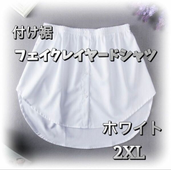 付け裾 フェイクレイヤード 2XL ホワイト おしゃれ 重ね着風 体型カバー
