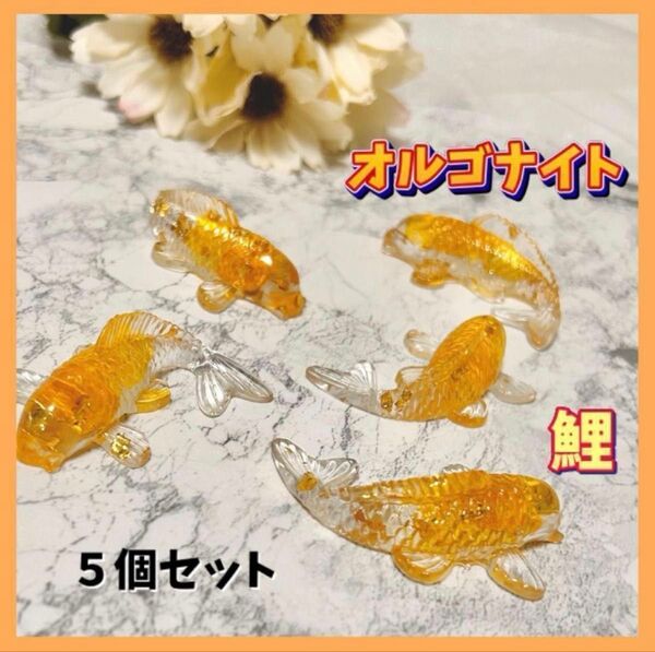 オルゴナイト 鯉 5個セット シトリン 黄水晶 クリスタル 財運 浄化