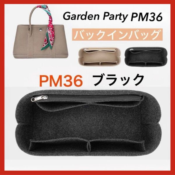 インナーバッグ 36PM ガーデンパーティー ブラック garden party バッグインバッグ 型崩れ防止