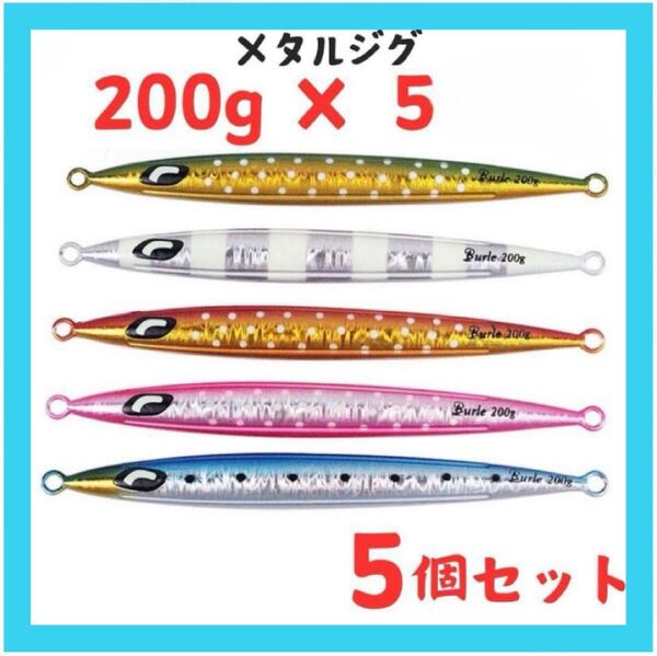 メタルジグ ジグ 200g 5個セット アシストフック 太刀魚 ルアー 青物 ロングジグ スロージグ オフショアジギング 船釣り