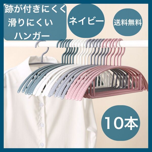 ハンガー ネイビー 10本 まとめ売り 跡がつかない 細い 柔軟 衣類 洗濯 スリム