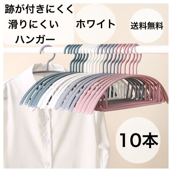 ハンガー ホワイト 10本 まとめ売り 跡がつかない 柔軟 衣類 洗濯 スリム