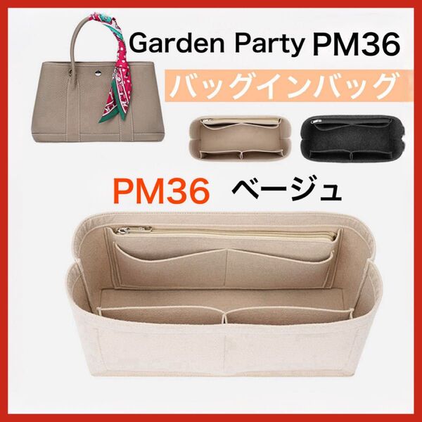 インナーバッグ ガーデンパーティー 36PM ベージュ garden party バッグインバッグ 型崩れ防止