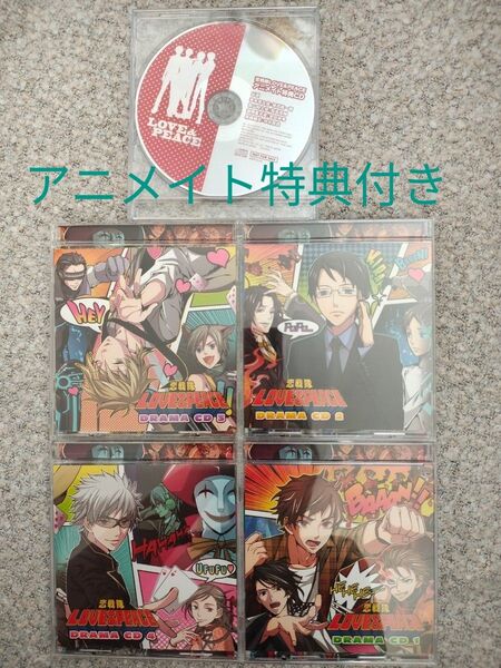 恋戦隊LOVES&PEACE ドラマCD アニメイト特典付き