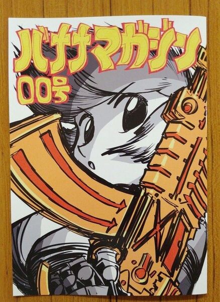 コミティア152 インクボトル 今石洋之 バナナマガジン00号 新品未読