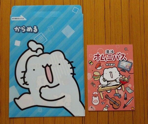 コミティア152 カラメル ぷりんはるまき 新刊「混沌オムニバス」& A4クリアファイルブックセット