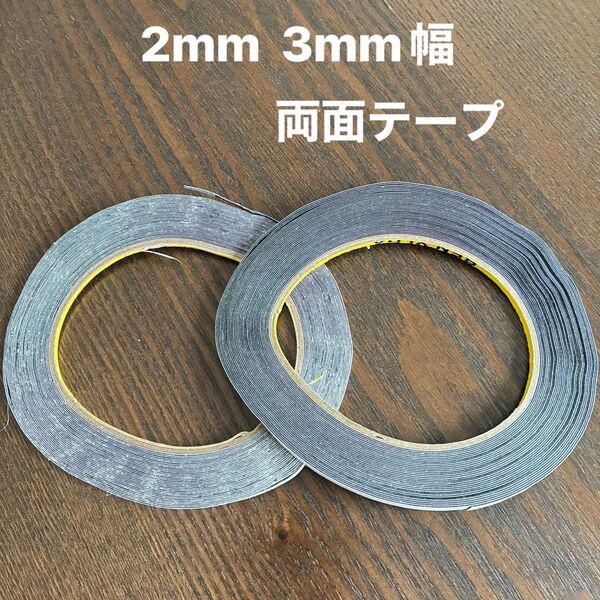 両面テープ 2本セット 2mm 3mm 防塵 粘着 修理