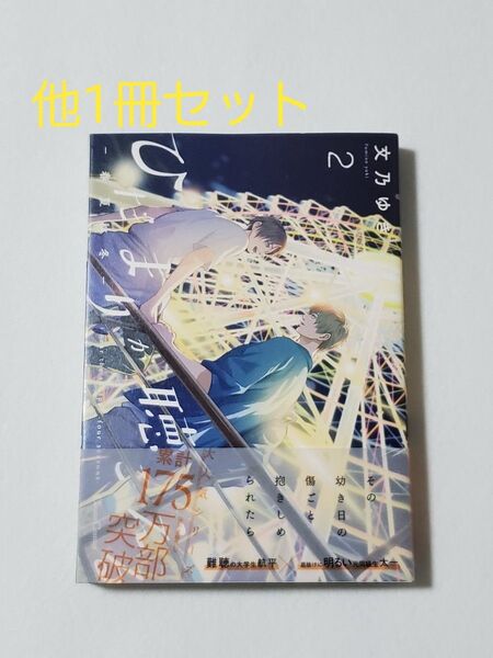 ひだまりが聴こえる -春夏秋冬- 2 文乃ゆき 他1冊