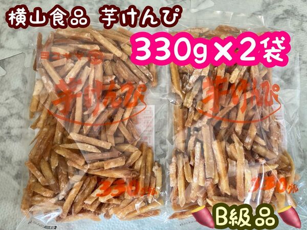 横山食品 芋けんぴ B級 330g×2袋 計660g こわれ アウトレット