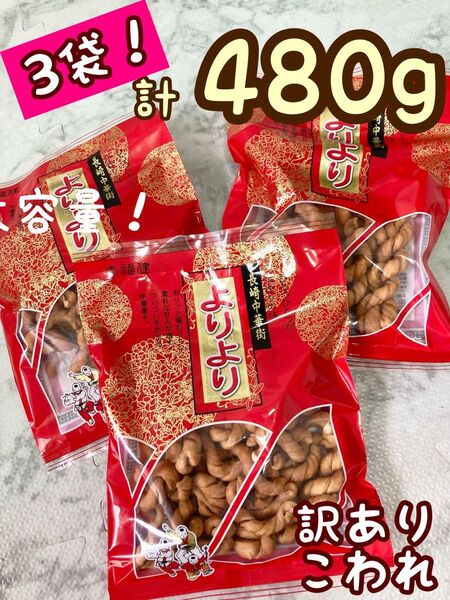 【3袋】福建 マファール 麻花兒 まふぁーる よりより 160g×3 割れ 大袋