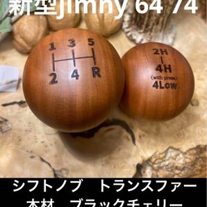 JIMNY 64 74 新型シフトノブトランスファー木材 ブラックチェリーハンドメイド