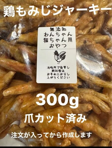 もみじ300グラム 鶏もみじ ジャーキー 北海道産 鶏足 無添加 賞味期限 2025年8月15日