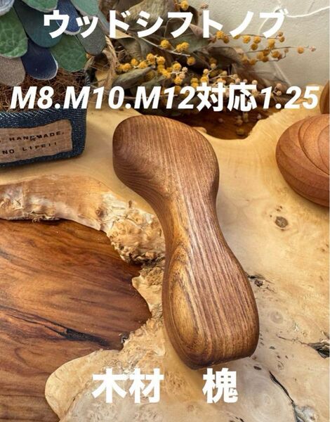ウッドシフトノブ M8.M10.M12各種対応 1.25 木材槐 銘木使用