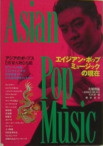 エイジアン・ポップ・ミュージックの現在/アジアのポップス重要人物名鑑～大須賀猛/ASIAN BEATS CLUB/新宿書房